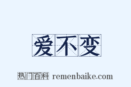 爱不变是什么意思的图片